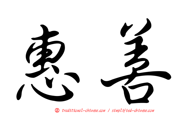 惠善