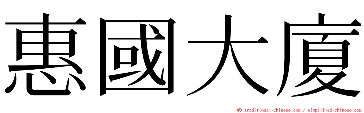 惠國大廈 ming font