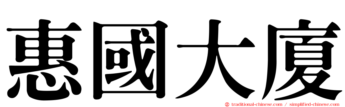 惠國大廈