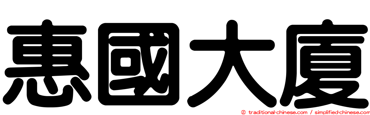 惠國大廈