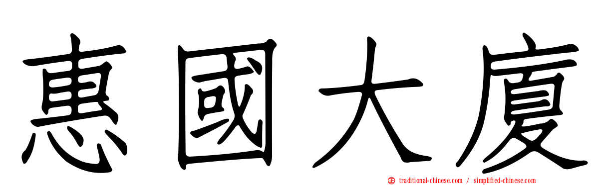 惠國大廈