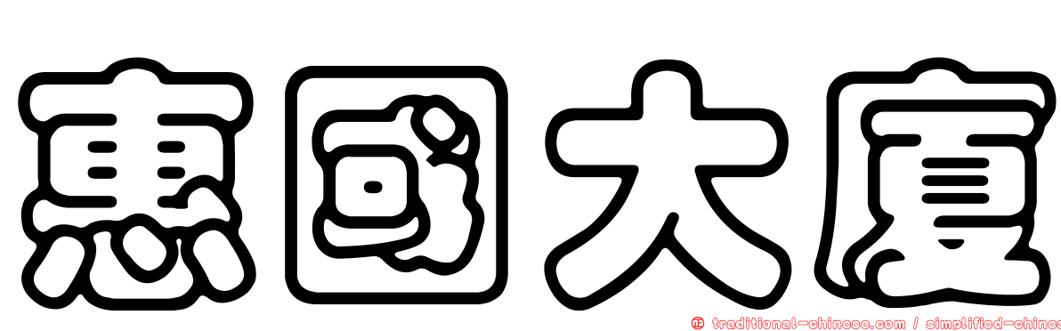惠國大廈