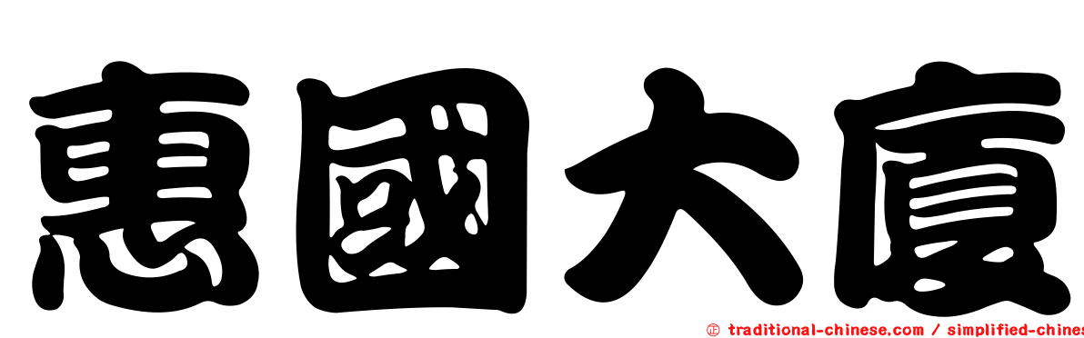 惠國大廈