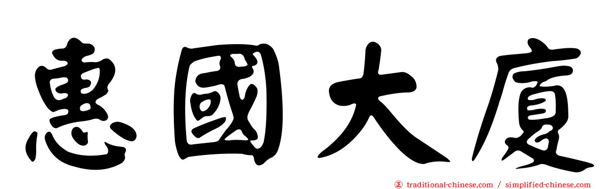 惠國大廈