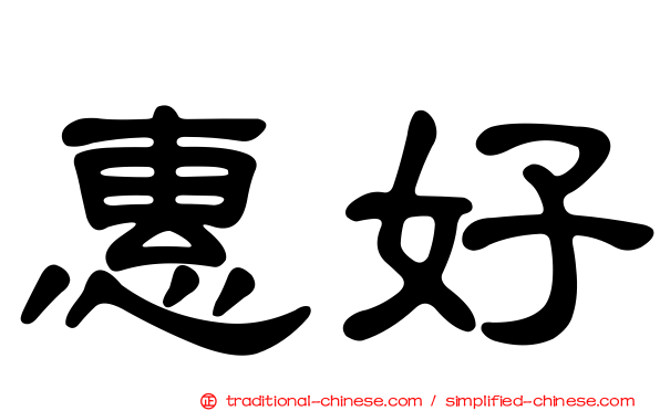 惠好