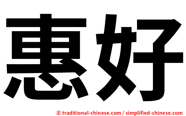 惠好