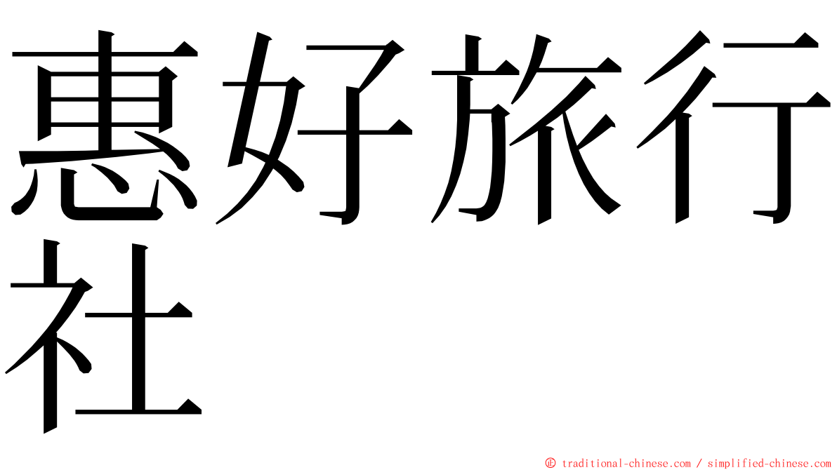 惠好旅行社 ming font