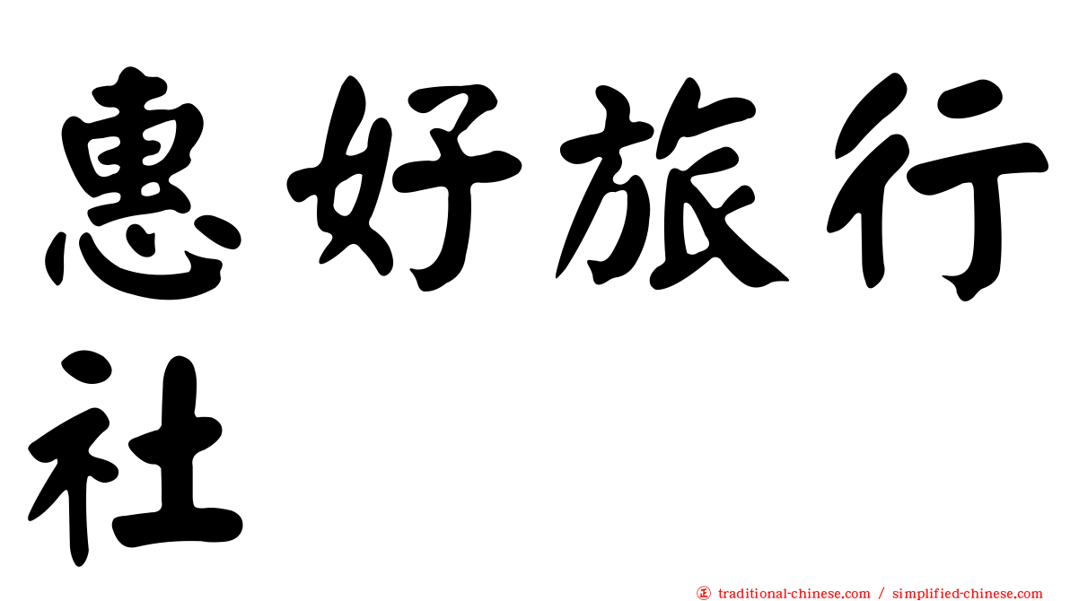 惠好旅行社