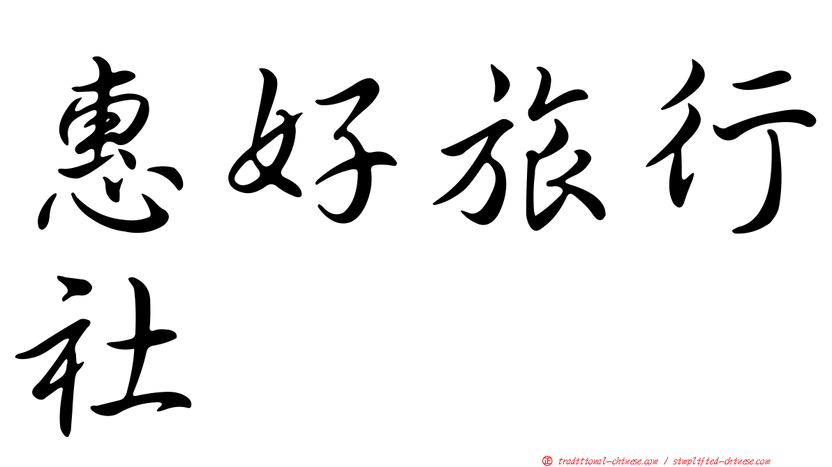 惠好旅行社