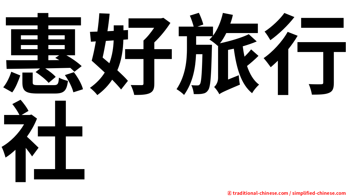 惠好旅行社