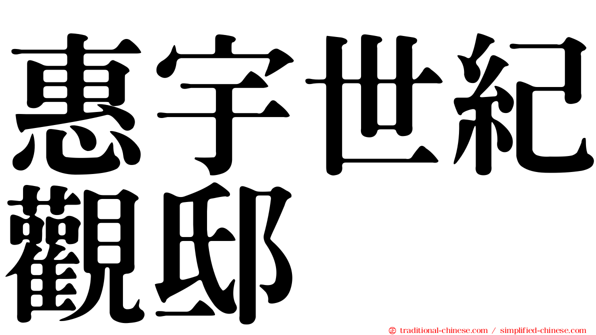 惠宇世紀觀邸