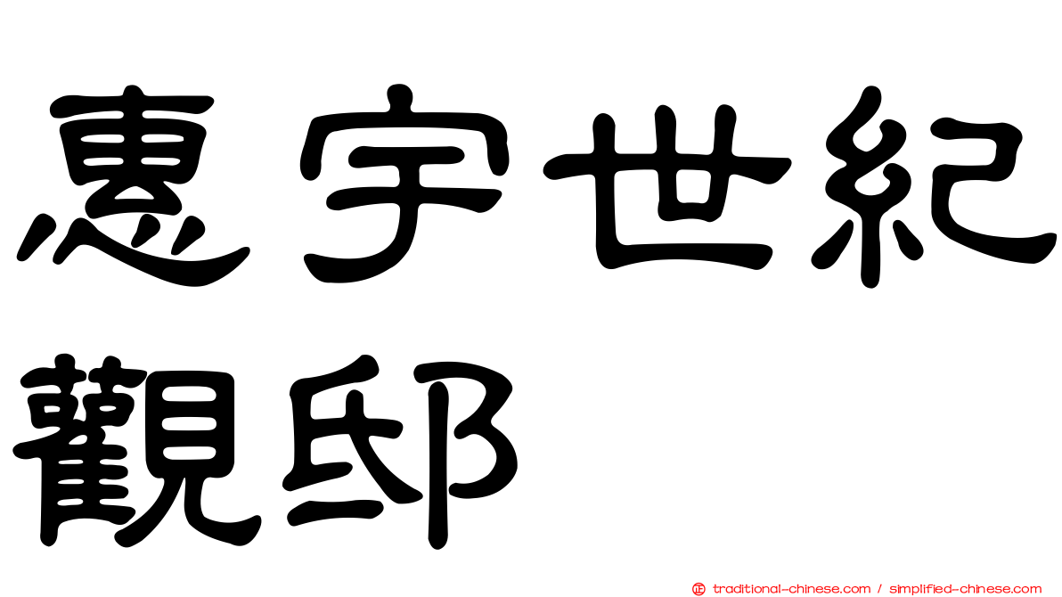 惠宇世紀觀邸