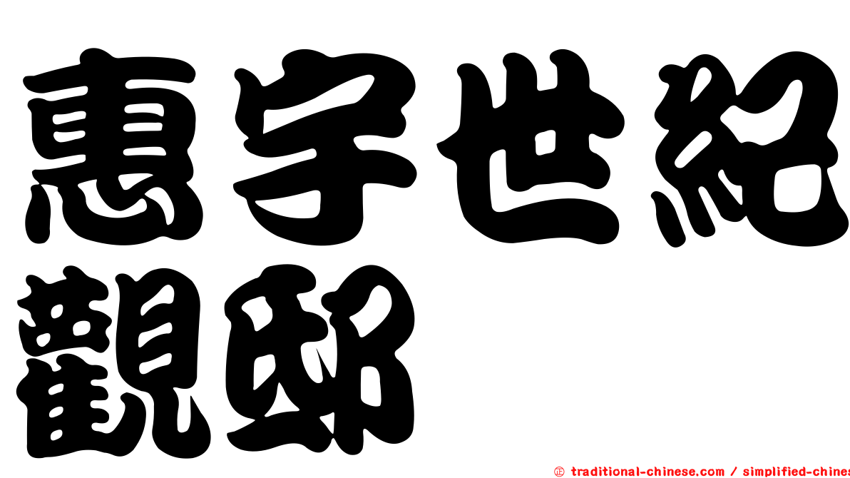 惠宇世紀觀邸