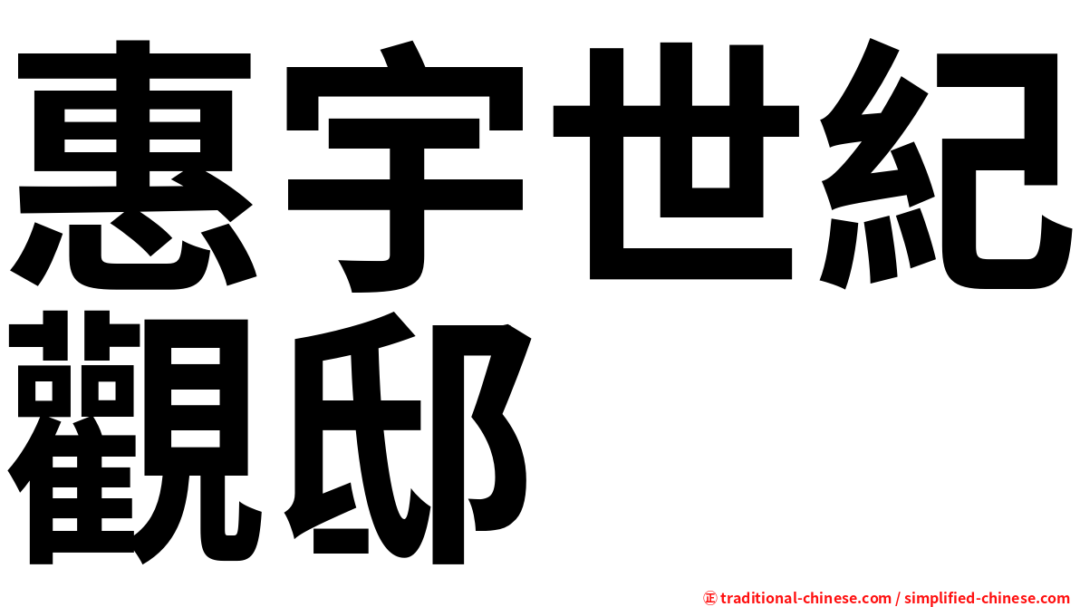 惠宇世紀觀邸