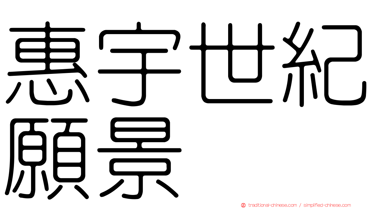 惠宇世紀願景
