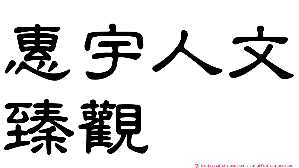 惠宇人文臻觀