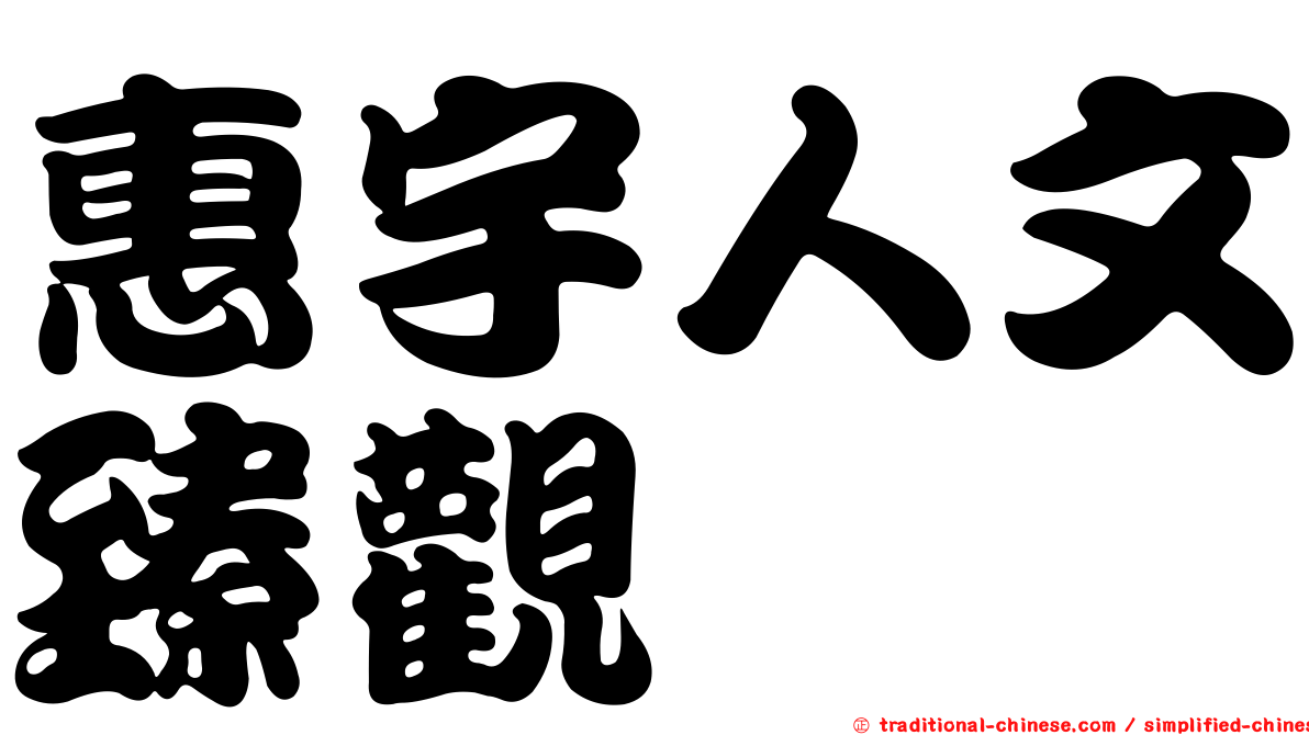 惠宇人文臻觀