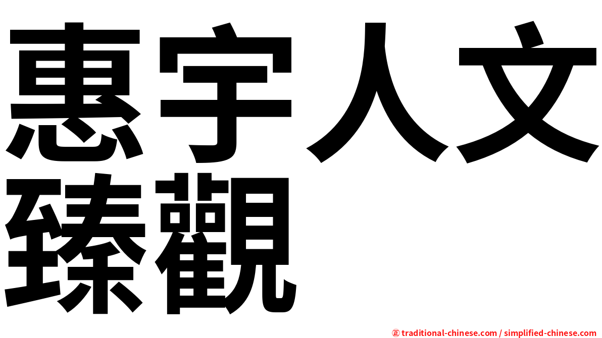 惠宇人文臻觀