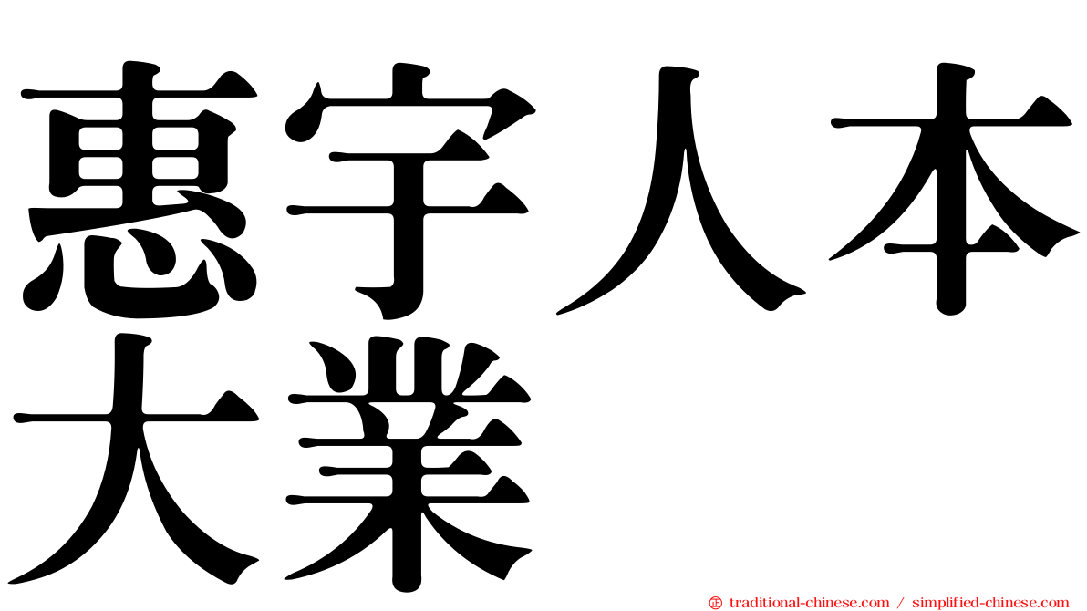 惠宇人本大業