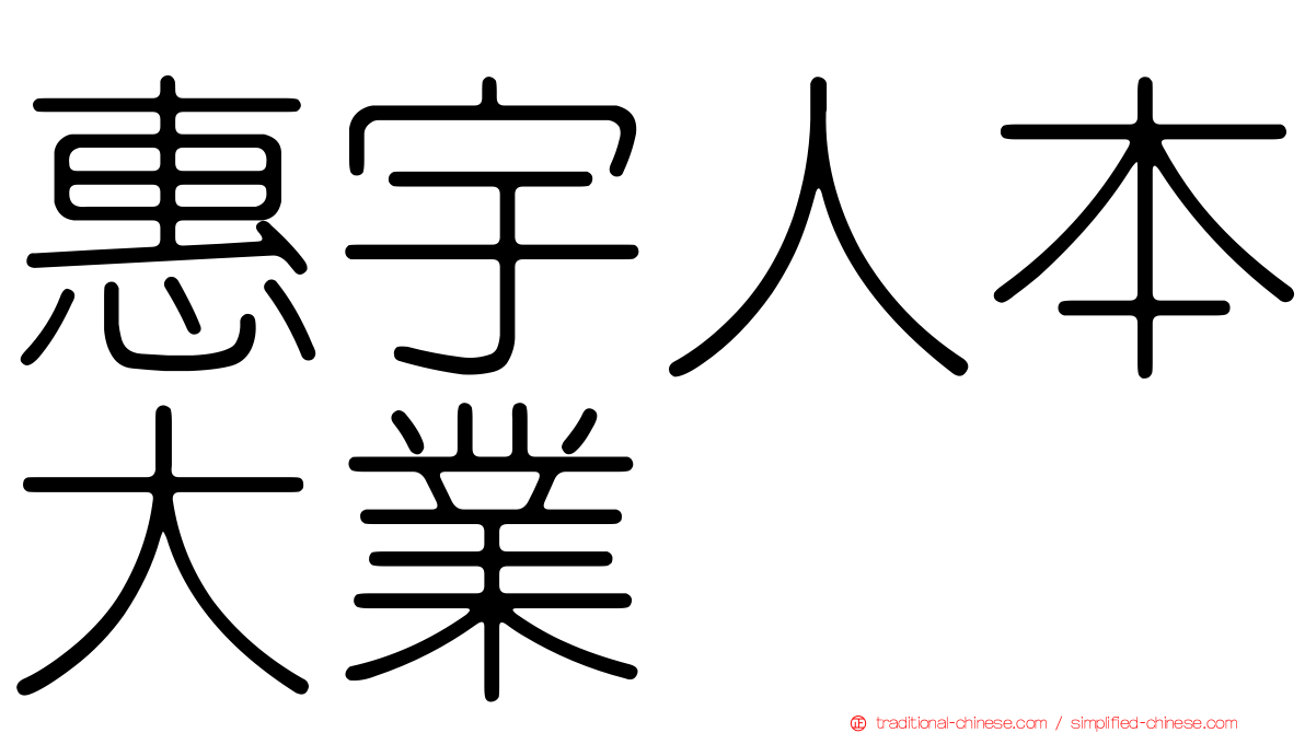 惠宇人本大業