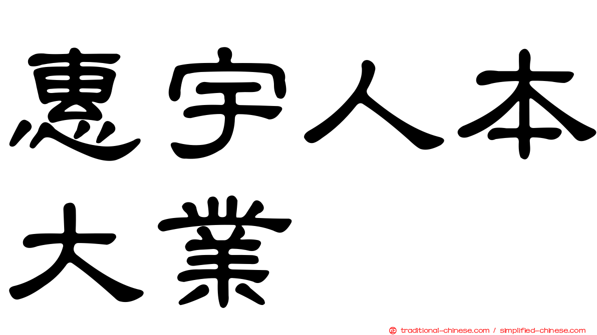 惠宇人本大業