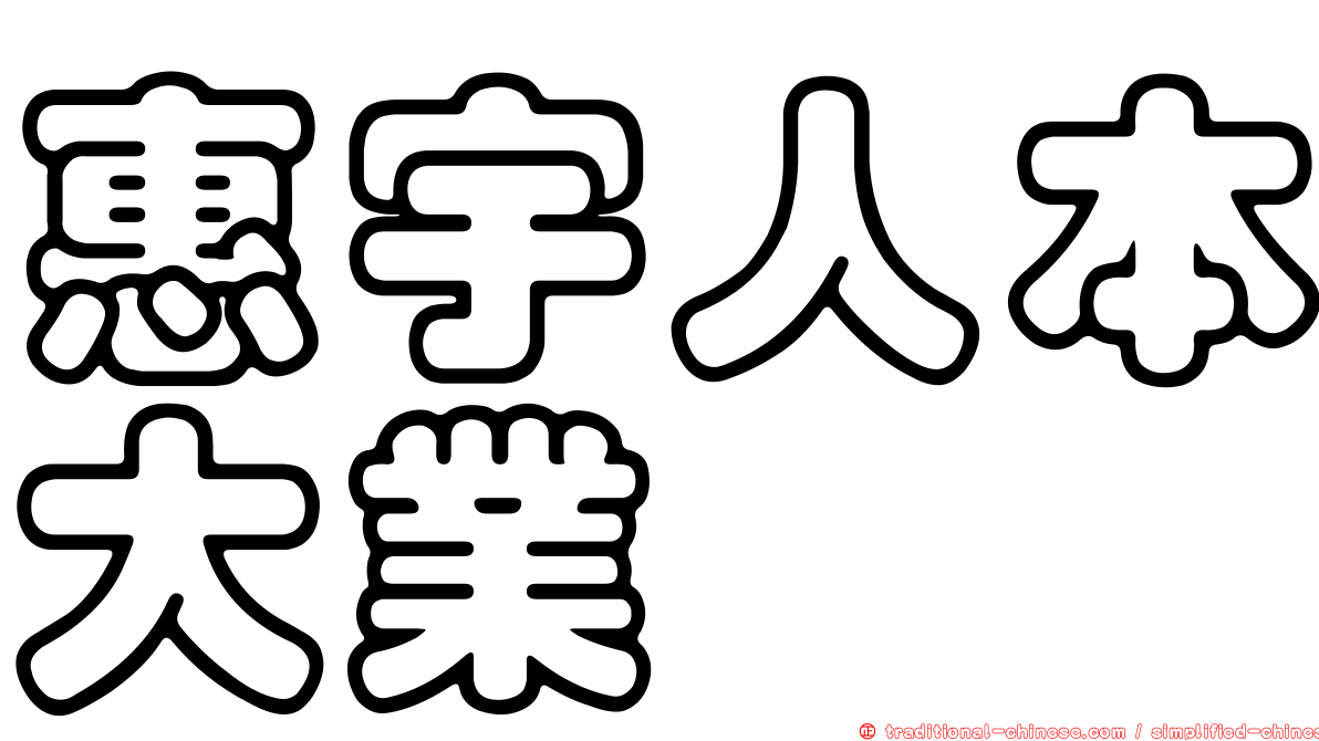 惠宇人本大業