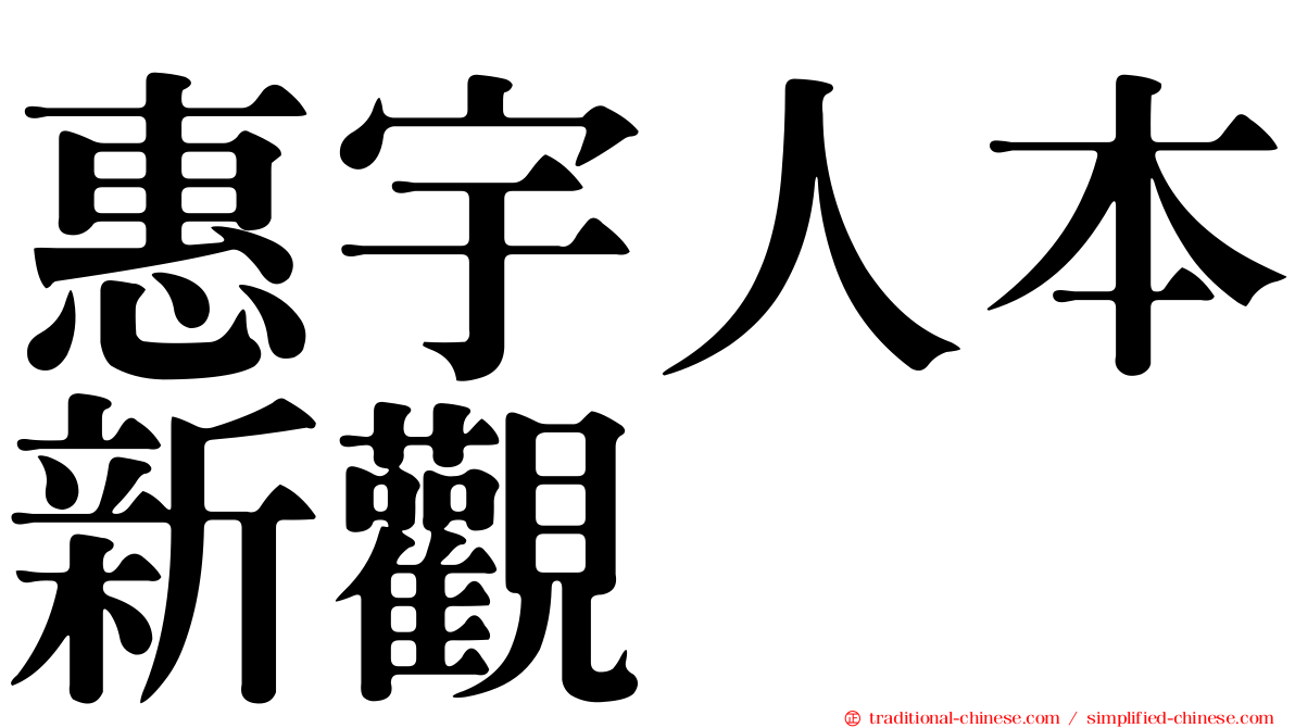 惠宇人本新觀