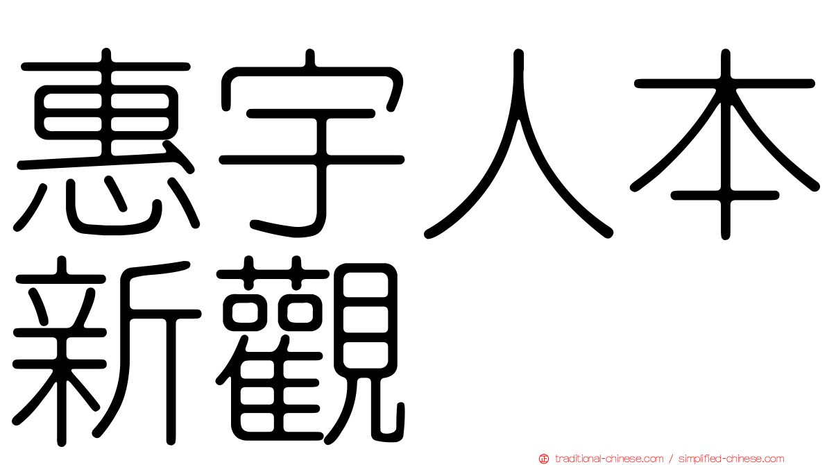 惠宇人本新觀
