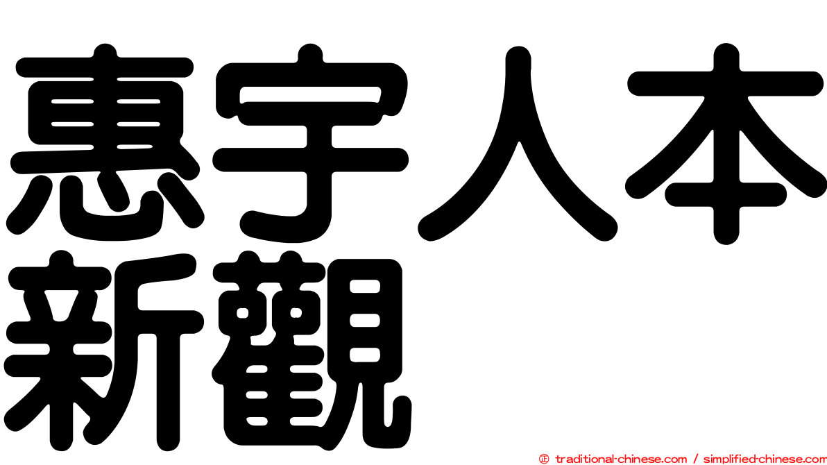 惠宇人本新觀