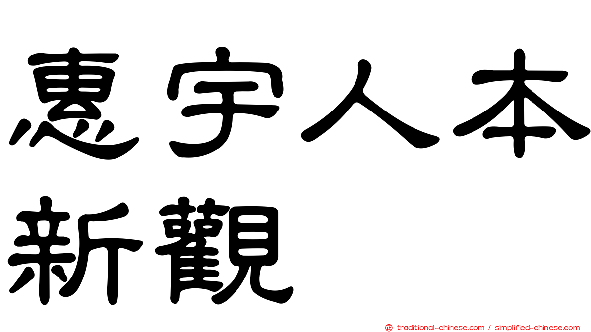 惠宇人本新觀
