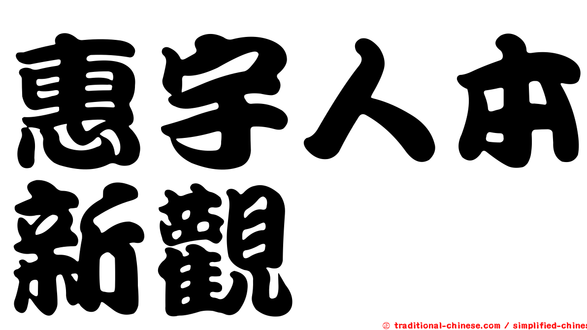 惠宇人本新觀