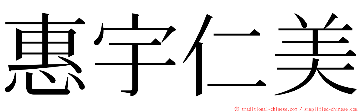 惠宇仁美 ming font