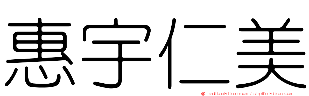 惠宇仁美