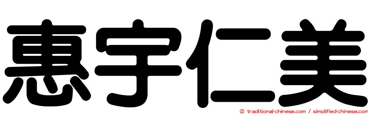 惠宇仁美