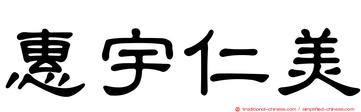 惠宇仁美