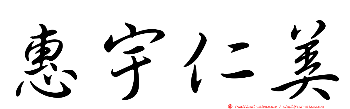 惠宇仁美
