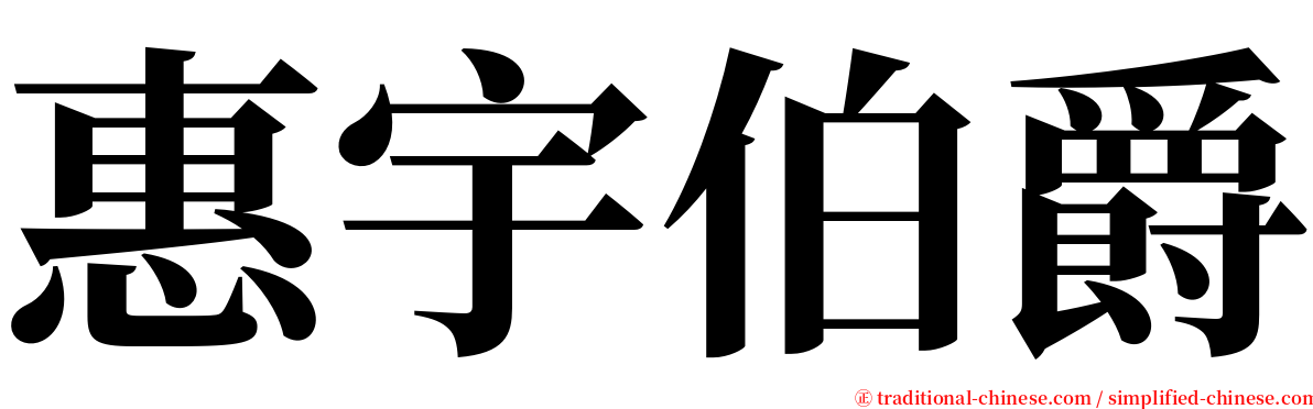 惠宇伯爵 serif font