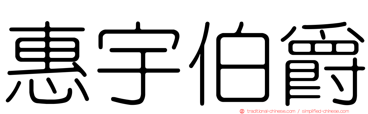 惠宇伯爵