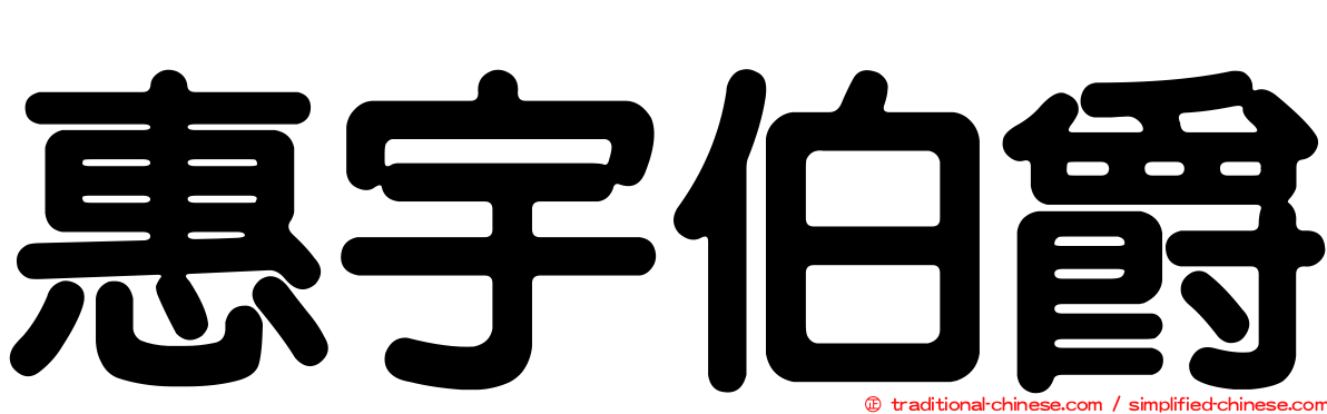 惠宇伯爵