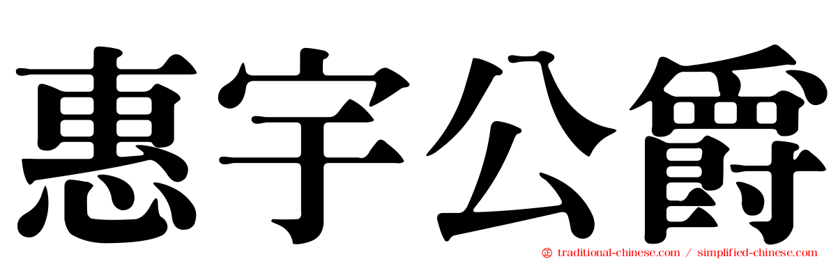 惠宇公爵