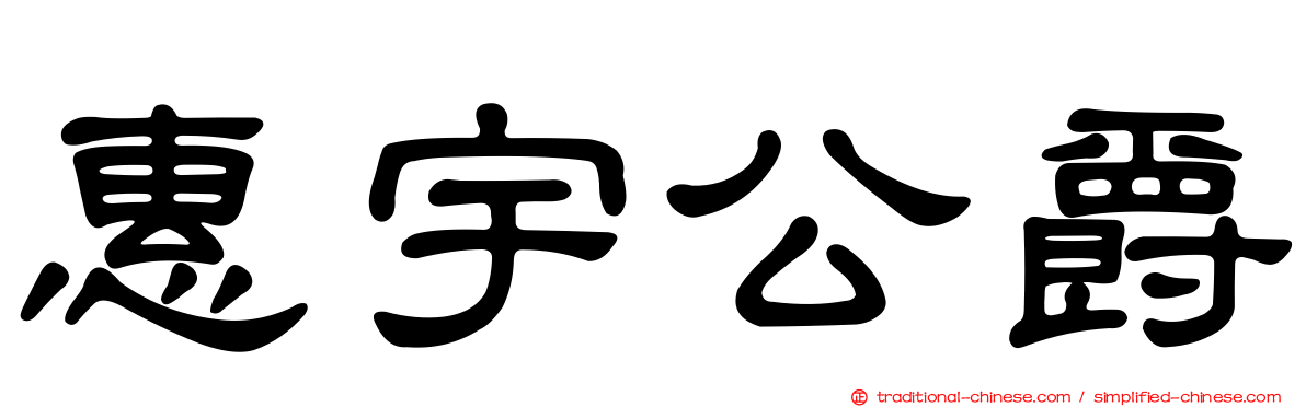 惠宇公爵