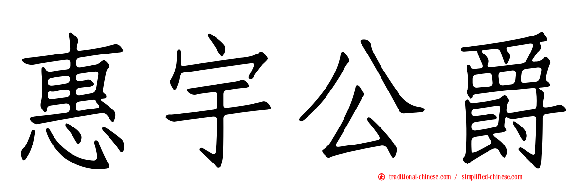 惠宇公爵