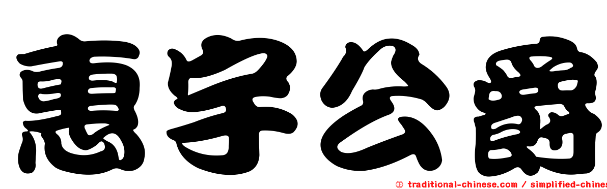 惠宇公爵