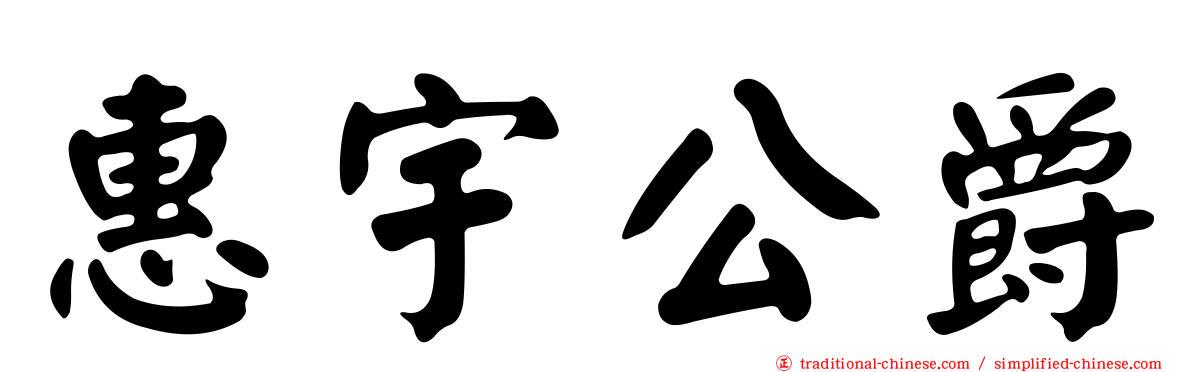 惠宇公爵