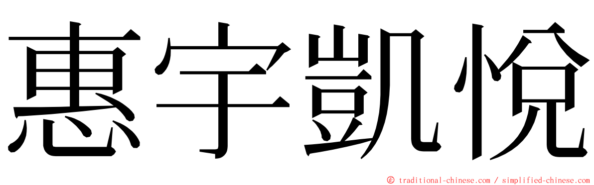 惠宇凱悅 ming font