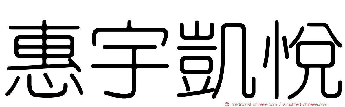 惠宇凱悅