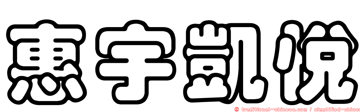 惠宇凱悅