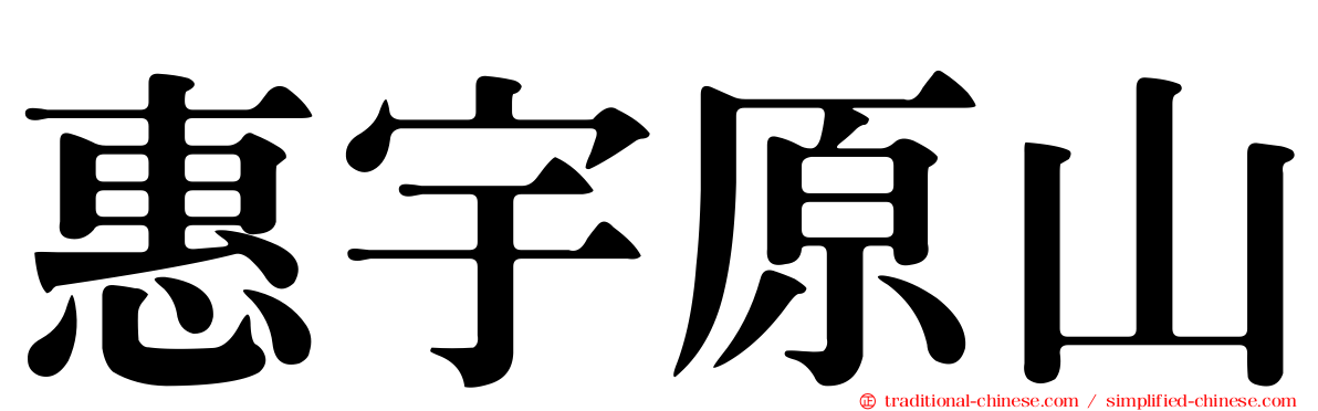 惠宇原山