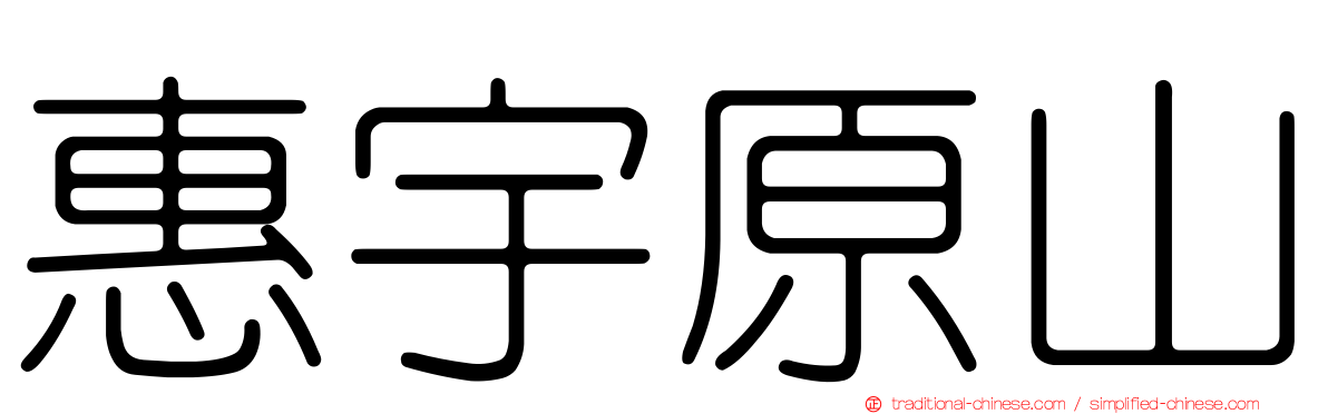 惠宇原山