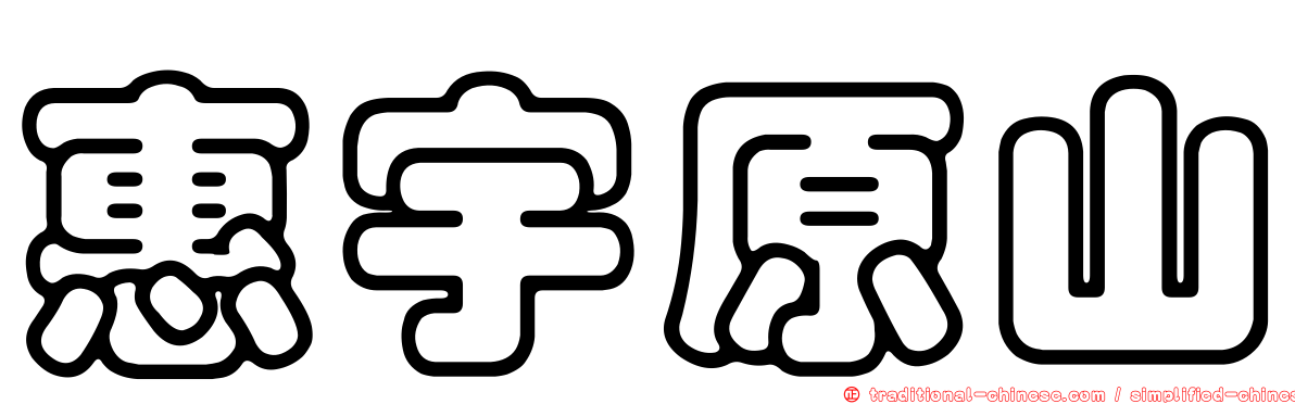 惠宇原山